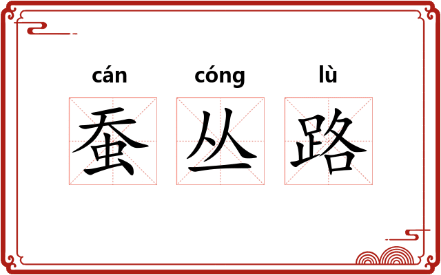 蚕丛路