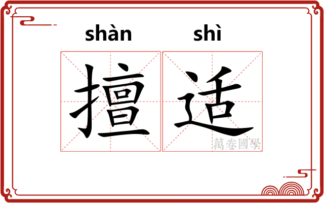 擅适
