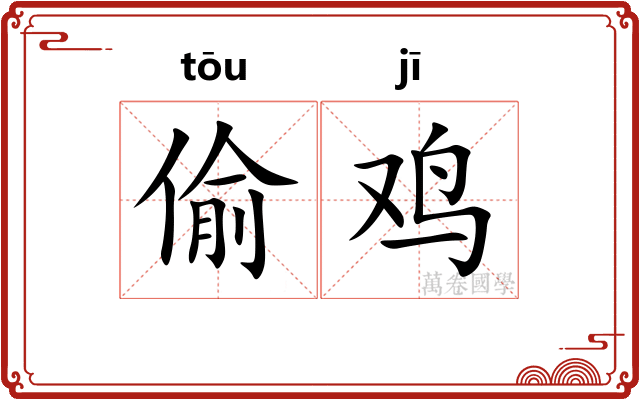 偷鸡