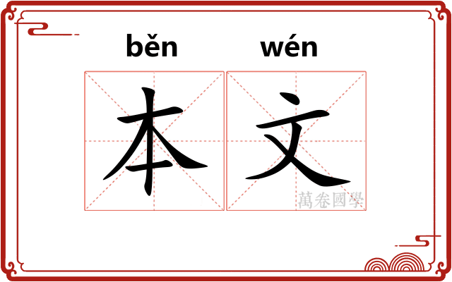 本文