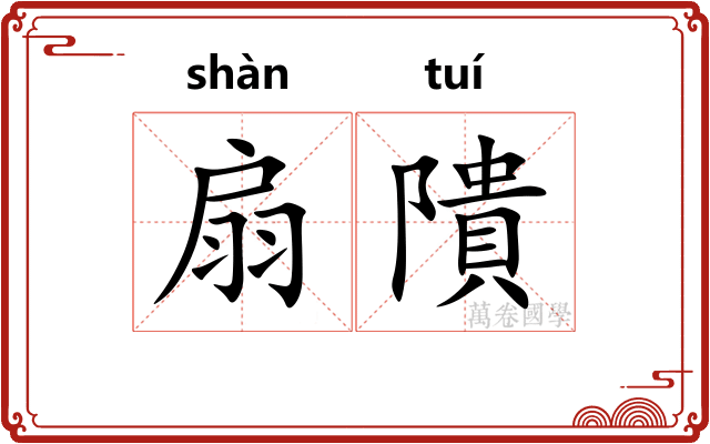 扇隤 扇隤
