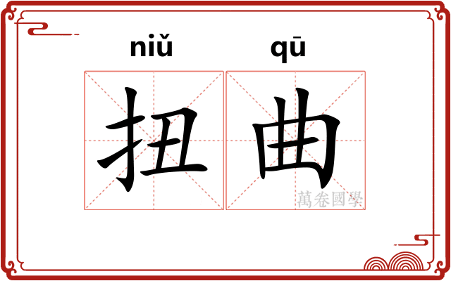 扭曲 扭曲