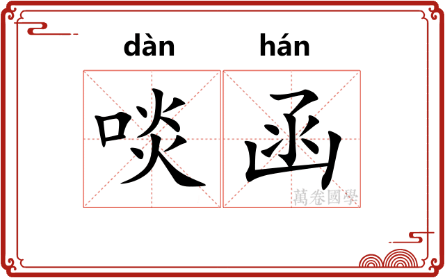 啖函