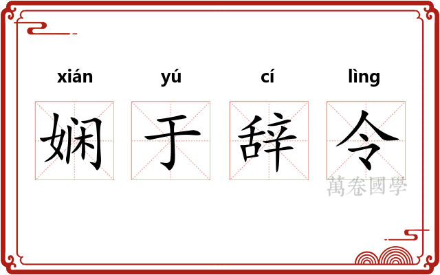 娴于辞令