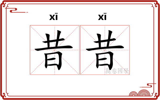 昔昔