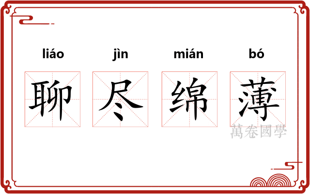 聊尽绵薄 聊尽绵薄