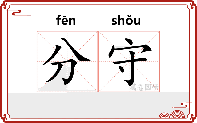 分守