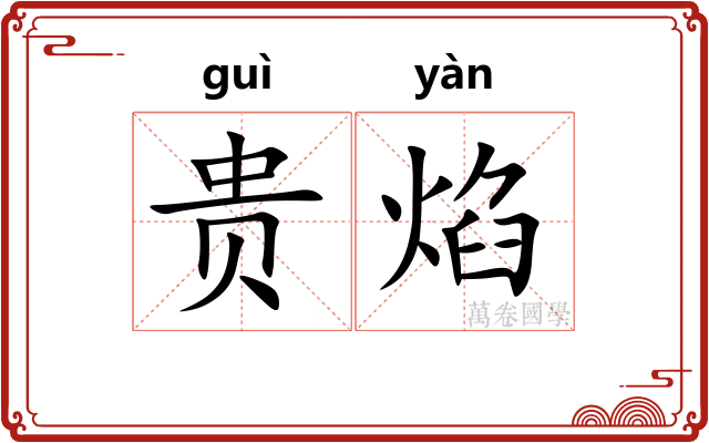 贵焰