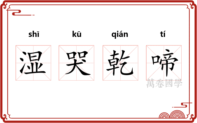 湿哭乾啼