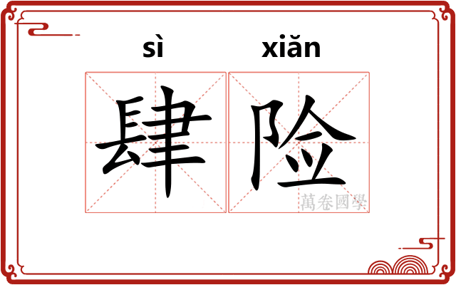 肆险