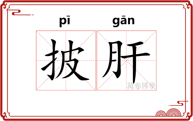 披肝