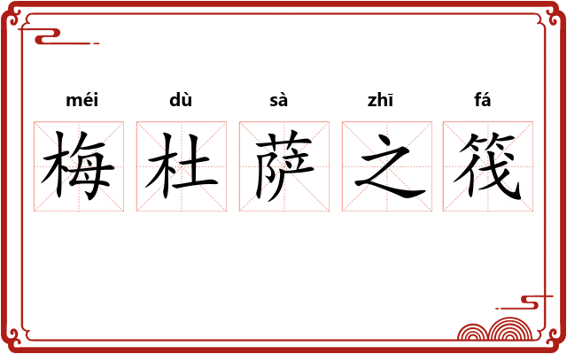 梅杜萨之筏