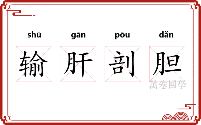 输肝剖胆