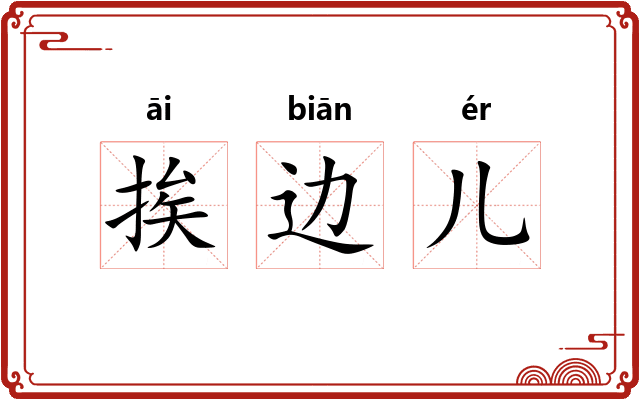 挨边儿