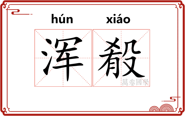 浑殽
