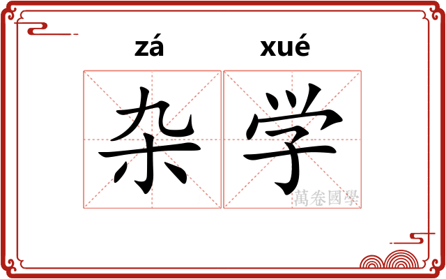 杂学