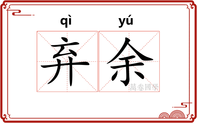 弃余
