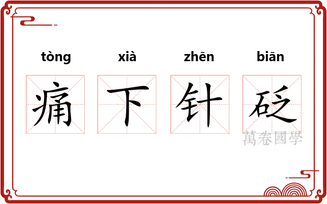 痛下针砭