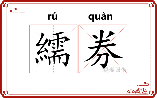 繻券
