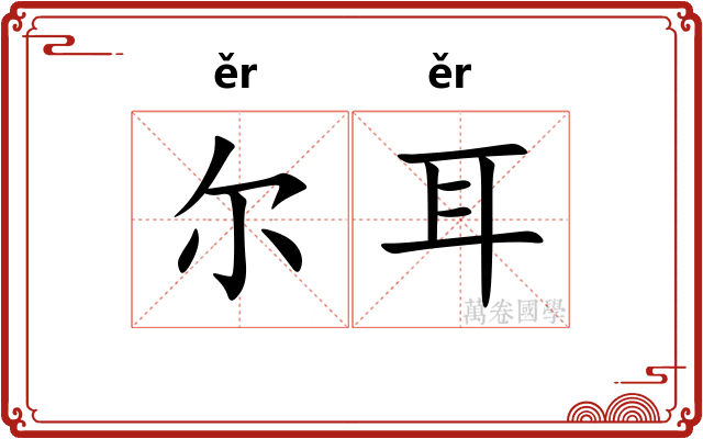 尔耳