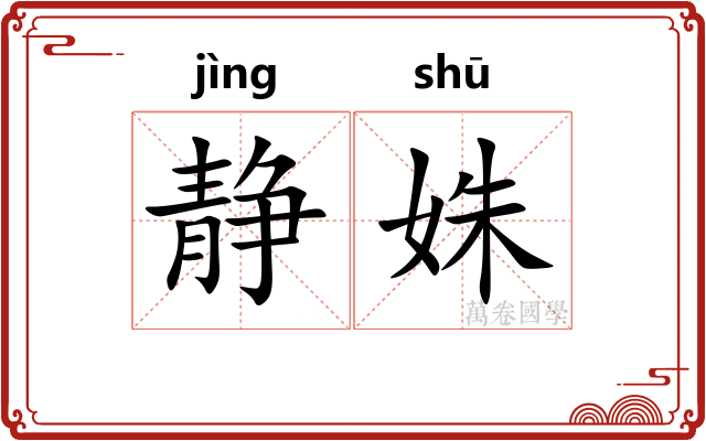 静姝