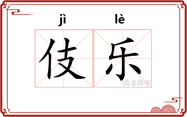 伎乐