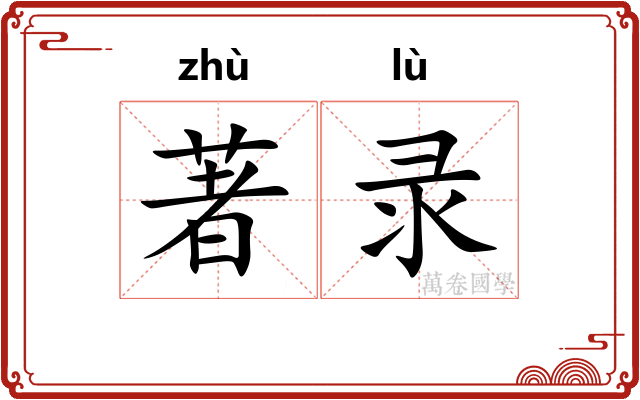 著录
