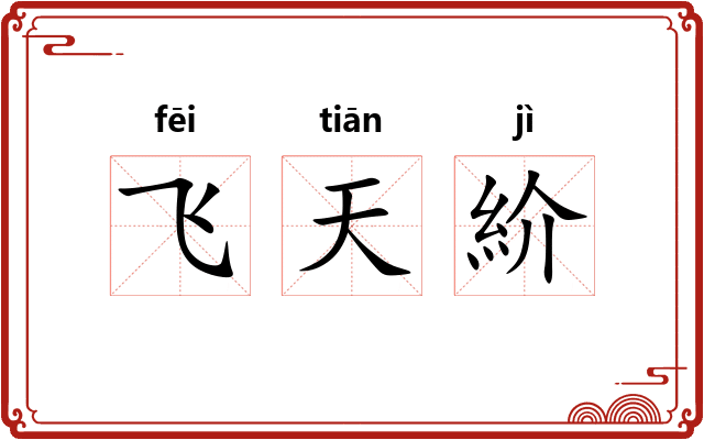 飞天紒