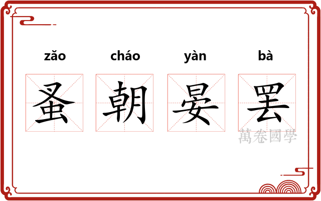 蚤朝晏罢