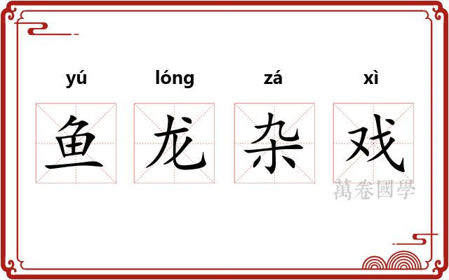 鱼龙杂戏 鱼龙杂戏