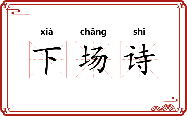 下场诗