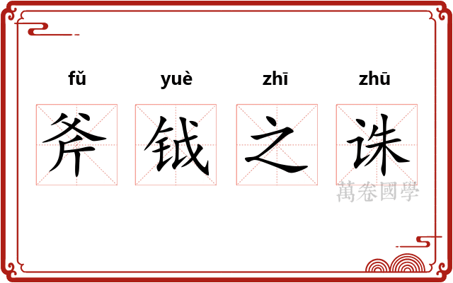 斧钺之诛 斧钺之诛