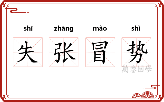 失张冒势