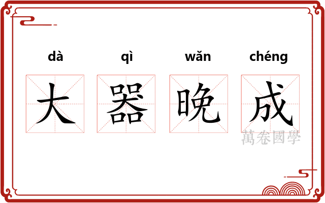 大器晚成