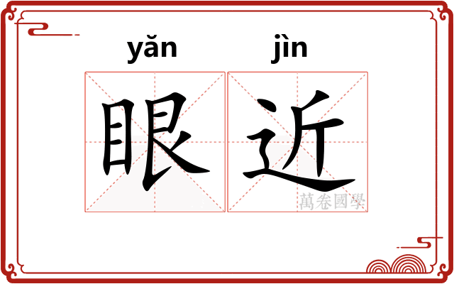 眼近
