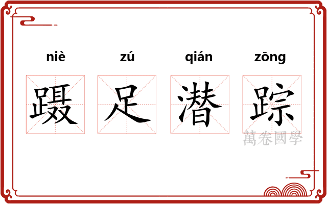 蹑足潜踪 蹑足潜踪