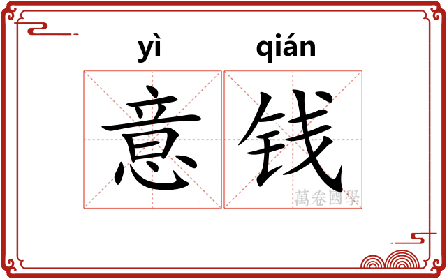 意钱 意钱
