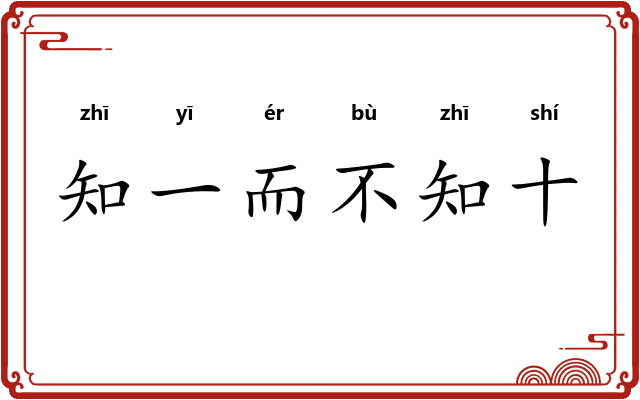 知一而不知十