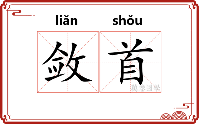 敛首