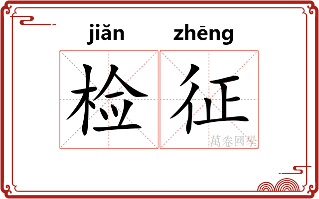 检征
