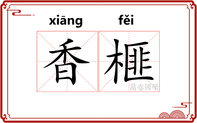 香榧