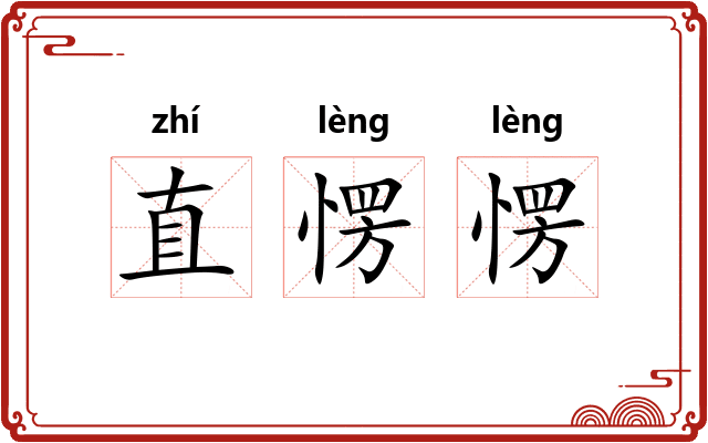 直愣愣
