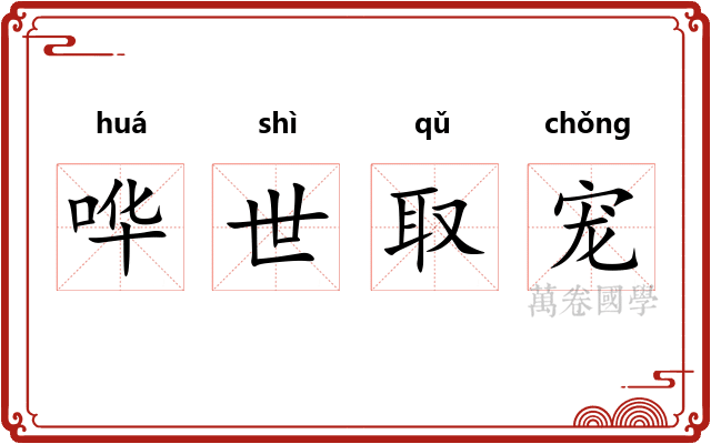 哗世取宠