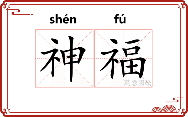 神福