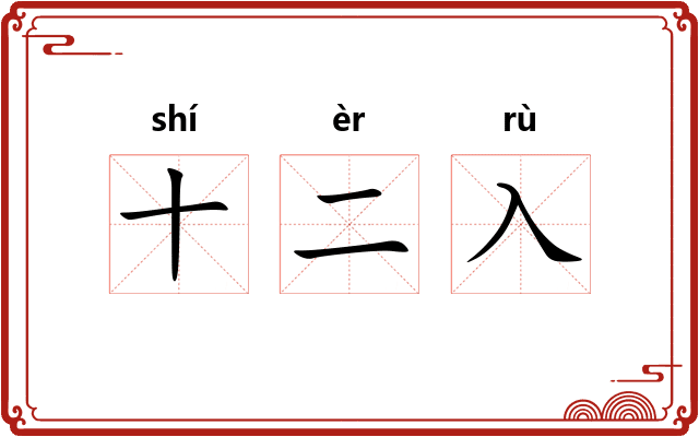 十二入