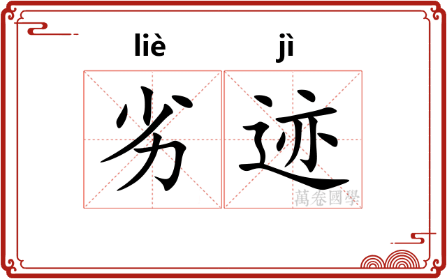 劣迹