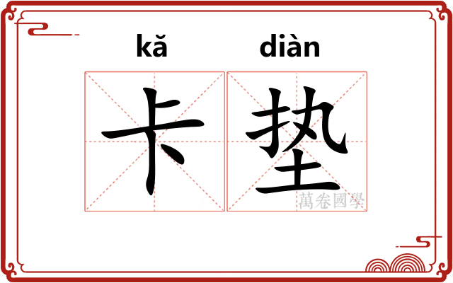 卡垫