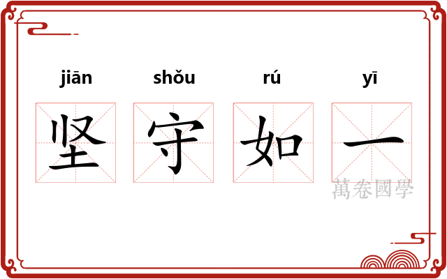 坚守如一