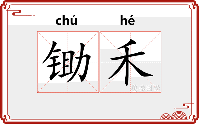 锄禾