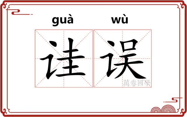诖误
